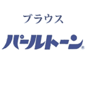 ブラウスのパールトーン加工　アフターケア不含