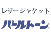 レザージャケットのパールトーン加工　お届け送料無料　アフターケア不含　9000