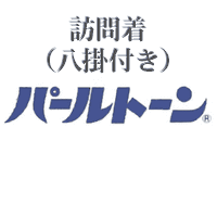 訪問着（八掛付き）のパールトーン加工 お届け送料無料 アフターケア不含 8500