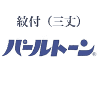 紋付（三丈）パールトーン加工 お届け送料無料 アフターケア不含