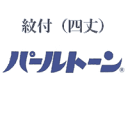 紋付(四丈)パールトーン加工 お届け送料無料 アフターケア不含
