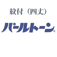 紋付（四丈）パールトーン加工　お届け送料無料　アフターケア不含