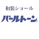 和装ショールのパールトーン加工 アフターケア不含