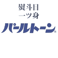 “超”　撥水効果があります。 水をはじき、防汚効果もあります。 加工済みシール付です。パールトーンの特徴 1、高い撥水・防汚性能で守る。 試験の結果、パールトーンは撥水度が最高級5級であることはすでに証明済みです。 繊維の1本1本の細部まで...