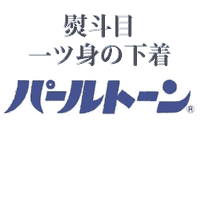 熨斗目・一ツ身の下着/パールトーン加工 アフターケア不含