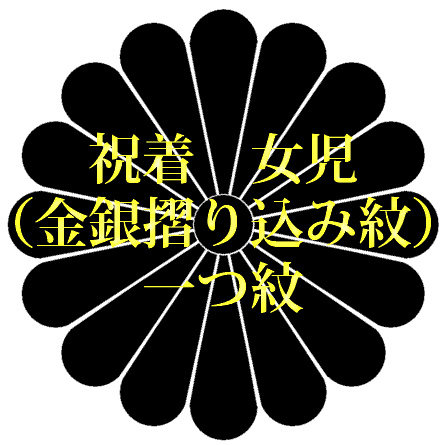 ★家紋がございましたらお知らせくださいませ　　 ★その他の場合はご相談させていただきます一つ一つ手作業の職人技