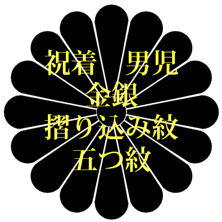 着物 祝着 男児（金銀摺り込み紋）五つ紋