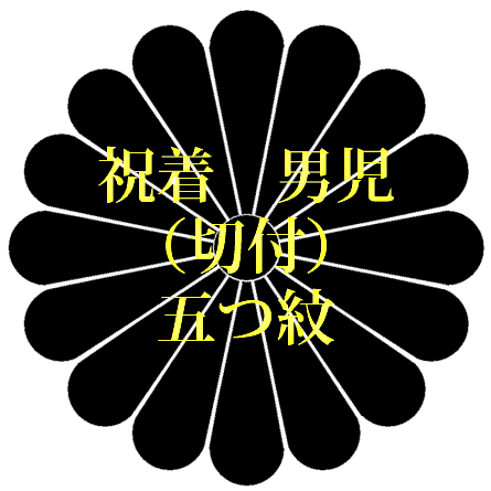 Rakuten - 着物　祝着　男児（切付）　五つ紋7500