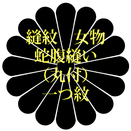 Rakuten - 着物 縫紋 女物 蛇腹縫い（丸付） 一つ紋