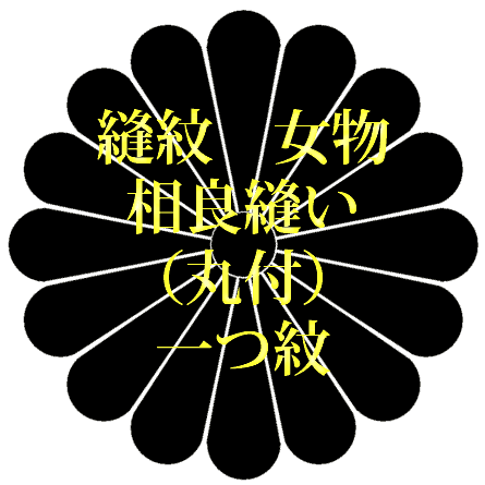 乐天商城 - 着物　縫紋　女物　相良縫い（丸付）　一つ紋