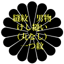 着物　縫紋　男物　けし縫い（丸なし）　一つ紋