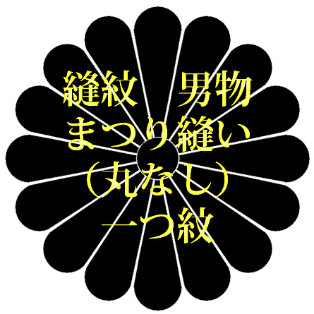 縫紋　男物　まつり縫い（丸なし）　一つ紋