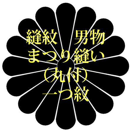 ★家紋がございましたらお知らせくださいませ　　 ★その他の場合はご相談させていただきます仕立て上がり品は背縫い代がかかります。