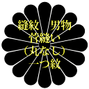 縫紋 男物 菅縫い(丸なし) 一つ紋