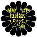 着物 縫紋 男物 相良縫い(丸なし) 一つ紋