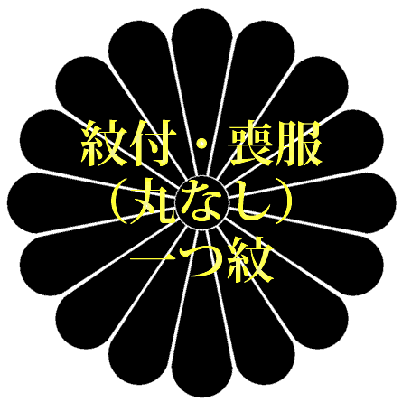 Mourning Dress - 紋付・喪服（丸なし）　一つ紋