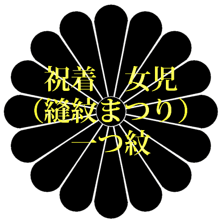 Rakuten - 着物　祝着　女児（縫紋まつり）　一つ紋6200