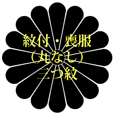 Rakuten - 紋付・喪服（丸なし）　三つ紋