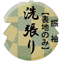 着物のお手入れのひとつ ■　よごれた着物や布をほどいて、つなぎ合わせ伸子を張ったりしてしわを伸ばし仕上げます。 ■　ぬるま湯の中でウエット用洗剤で専用ブラシで手洗いします。 ■　蒸気で乾燥させて仕上げます。 仕立ては含まれておりません。仕立てもご希望の際は、別途お申し込みが必要です。 お仕立て料金表ページへジャンプ！