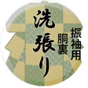 振袖用胴裏 洗い張り 2600