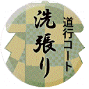 道行コート 洗い張り