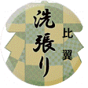 着物 比翼 洗い張り 3000