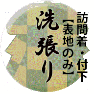 訪問着・付下　表地のみ　洗い張り