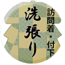 訪問着・付下 洗い張り