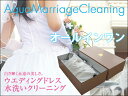 ウエディングドレス クリーニング 水洗い/オールインワンcleaning【しみ抜き込】【汗抜き処置込】【ふっくら真空パック込】【化粧箱付】【カラーも可】【サービス特集認定商品】