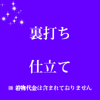 裏打ち/裏打ち仕立て　見積後価格