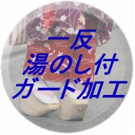 一反・湯のし付き/ガード加工