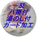 一反八掛付き・湯のし付き/ガード加工