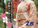 着物クリーニング2点セット 期間限定セール商品