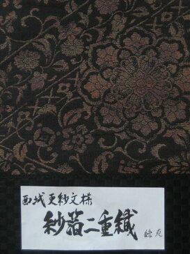 西陣織袋帯 紗箔二重織 菱に唐花と華紋 黒にブロンズ【smtb-k】【ky】