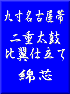九寸名古屋帯　二重太鼓比翼仕立て　綿芯【九寸名古屋帯】【お仕立て】