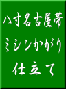 ※当店にてご注文いただいた帯地に限ります。お仕立だけのご注文はこちらでキャンセル処理いたしますので、あらかじめご了承ください。 ミシンで仕上げます。 「冬かがり」と「夏かがり」の二種類有ります。 「冬かがり」は手先30cmほどを半巾に折って...