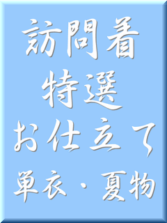 一級技能師による特選訪問着お仕立て　単衣・夏物（ゆのし・衿裏込み）