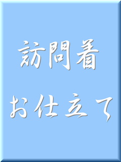 訪問着お仕立て　袷（ゆのし・八掛・胴裏込み）