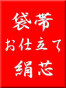 袋帯 お仕立 絹芯(4)
