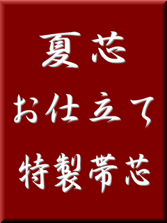 夏芯　お仕立