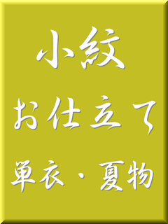 小紋お仕立て　単衣・夏物（ゆのし・衿裏込み）