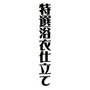 一級技能師による特選浴衣お仕立て　居敷当