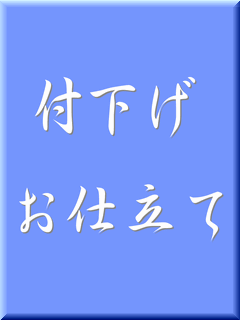 付下げお仕立て　袷（ゆのし・胴裏込み）