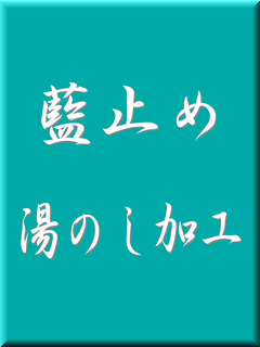 藍止め湯のし加工