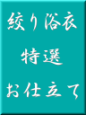 一級技能士による絞り浴衣特選お仕立て(湯のし込み)