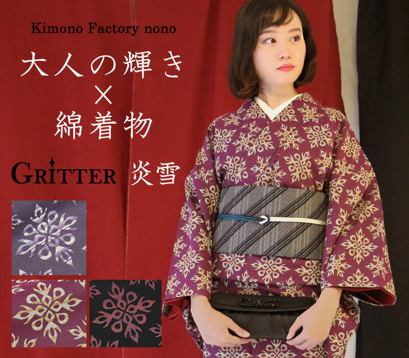 楽天Kimono Factory nono 楽天市場店カジュアル綿着物 ≪Gritter グリッター≫　炎雪　洗える着物　サイズオーダー お仕立て代込み【Kimono Factory nono　のの キモノファクトリーノノ】