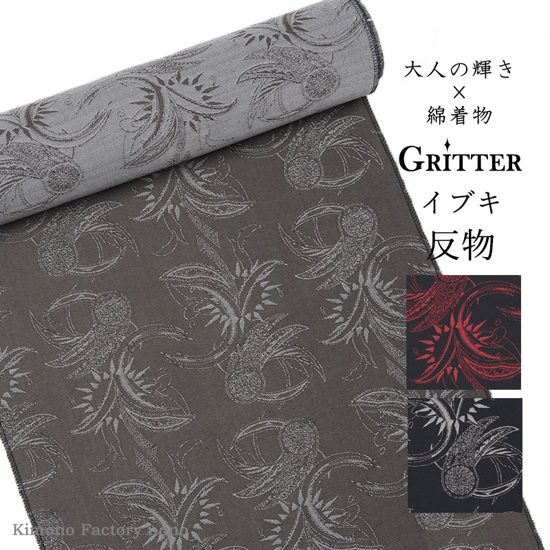 カジュアル綿着物 ≪Gritter グリッター≫　イブキ（息吹）　洗える着物　未仕立て・反物