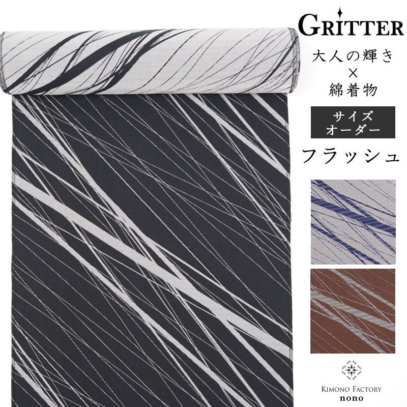 カジュアル綿着物 ≪Gritter グリッター≫　フラッシュ　洗える着物　サイズオーダーお仕立て代込み 　紫　茶　黒