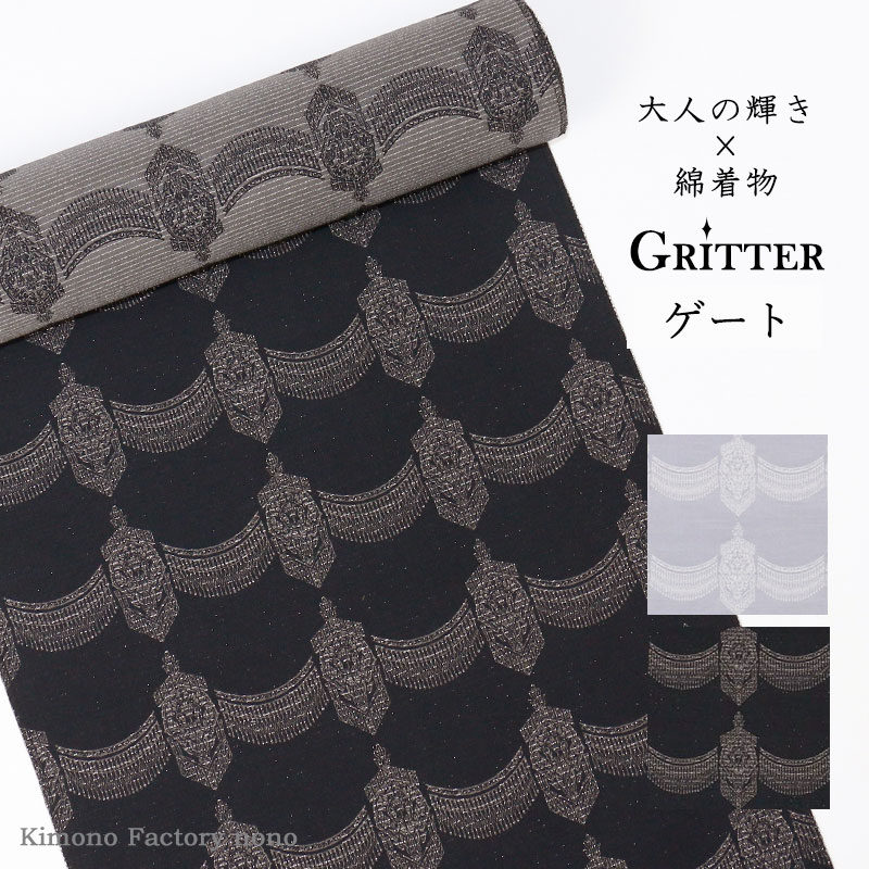 カジュアル綿着物 ≪Gritter グリッター≫　ゲート　洗える着物　未仕立て・反物