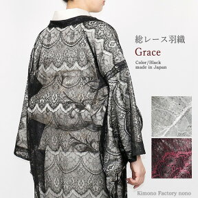 総レース羽織 Grace 薄羽織 ちりよけ 黒 グレー ボルドー 洗える レース 羽織 着物【Kimono Factory nono　のの キモノファクトリーノノ】